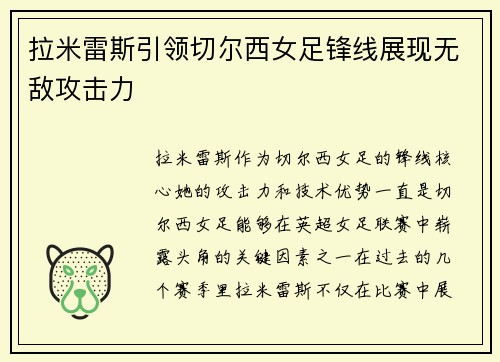 拉米雷斯引领切尔西女足锋线展现无敌攻击力 拉米雷斯引领切尔西女足锋线展现无敌攻击力