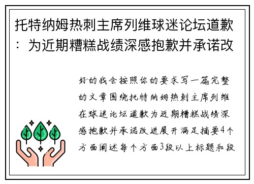 托特纳姆热刺主席列维球迷论坛道歉：为近期糟糕战绩深感抱歉并承诺改进