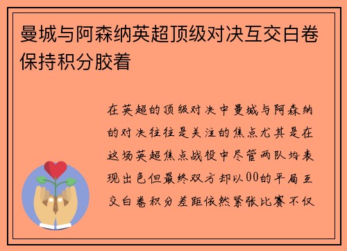 曼城与阿森纳英超顶级对决互交白卷保持积分胶着