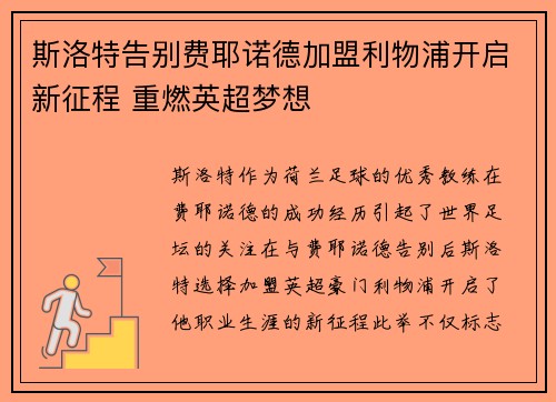 斯洛特告别费耶诺德加盟利物浦开启新征程 重燃英超梦想