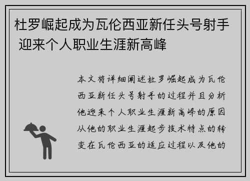 杜罗崛起成为瓦伦西亚新任头号射手 迎来个人职业生涯新高峰