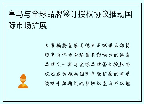皇马与全球品牌签订授权协议推动国际市场扩展