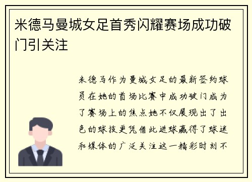 米德马曼城女足首秀闪耀赛场成功破门引关注