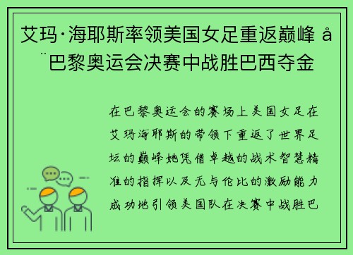 艾玛·海耶斯率领美国女足重返巅峰 在巴黎奥运会决赛中战胜巴西夺金 艾玛·海耶斯率领美国女足重返巅峰 在巴黎奥运会决赛中战胜巴西夺金