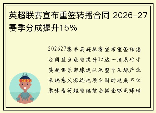 英超联赛宣布重签转播合同 2026-27赛季分成提升15%