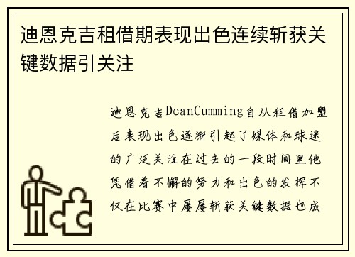 迪恩克吉租借期表现出色连续斩获关键数据引关注 迪恩克吉租借期表现出色连续斩获关键数据引关注