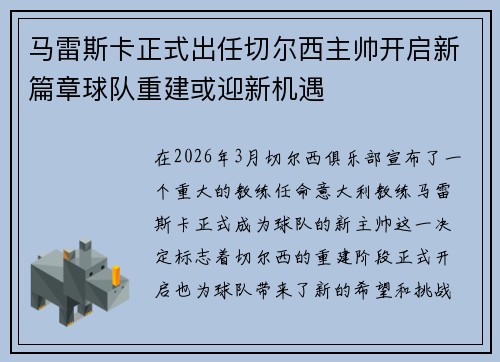 马雷斯卡正式出任切尔西主帅开启新篇章球队重建或迎新机遇 马雷斯卡正式出任切尔西主帅开启新篇章球队重建或迎新机遇