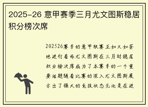 2025-26 意甲赛季三月尤文图斯稳居积分榜次席 2025-26 意甲赛季三月尤文图斯稳居积分榜次席
