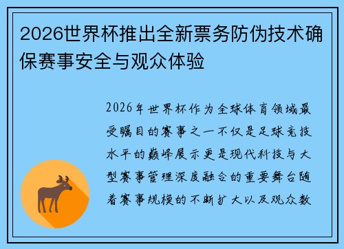 2026世界杯推出全新票务防伪技术确保赛事安全与观众体验