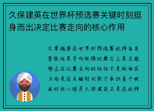 久保建英在世界杯预选赛关键时刻挺身而出决定比赛走向的核心作用