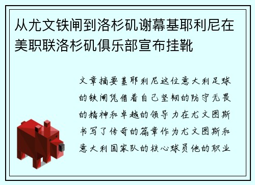 从尤文铁闸到洛杉矶谢幕基耶利尼在美职联洛杉矶俱乐部宣布挂靴 从尤文铁闸到洛杉矶谢幕基耶利尼在美职联洛杉矶俱乐部宣布挂靴