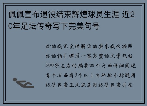 佩佩宣布退役结束辉煌球员生涯 近20年足坛传奇写下完美句号 佩佩宣布退役结束辉煌球员生涯 近20年足坛传奇写下完美句号