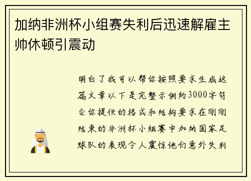 加纳非洲杯小组赛失利后迅速解雇主帅休顿引震动 加纳非洲杯小组赛失利后迅速解雇主帅休顿引震动