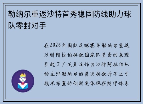 勒纳尔重返沙特首秀稳固防线助力球队零封对手 勒纳尔重返沙特首秀稳固防线助力球队零封对手