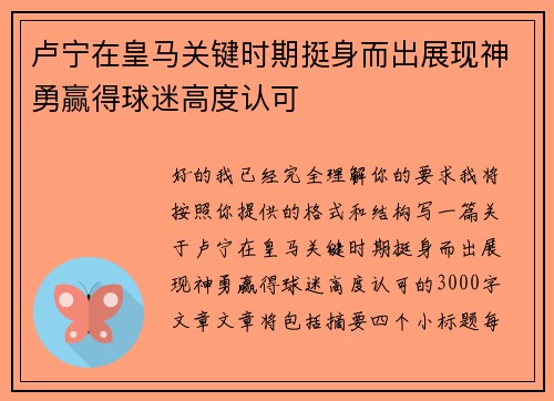 卢宁在皇马关键时期挺身而出展现神勇赢得球迷高度认可 卢宁在皇马关键时期挺身而出展现神勇赢得球迷高度认可