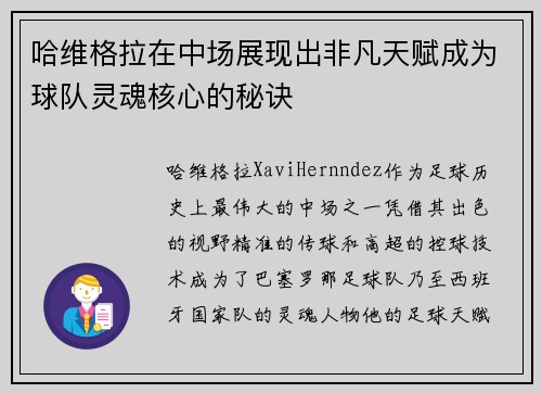 哈维格拉在中场展现出非凡天赋成为球队灵魂核心的秘诀 哈维格拉在中场展现出非凡天赋成为球队灵魂核心的秘诀