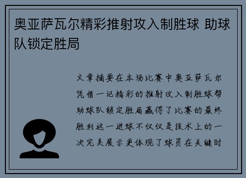 奥亚萨瓦尔精彩推射攻入制胜球 助球队锁定胜局 奥亚萨瓦尔精彩推射攻入制胜球 助球队锁定胜局