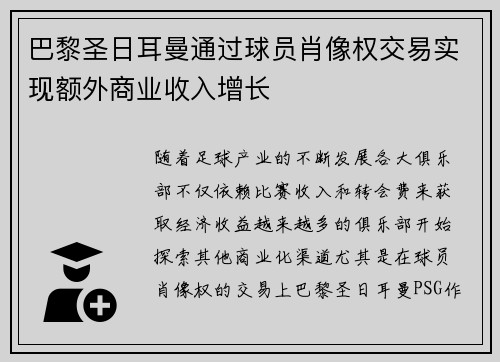 巴黎圣日耳曼通过球员肖像权交易实现额外商业收入增长 巴黎圣日耳曼通过球员肖像权交易实现额外商业收入增长