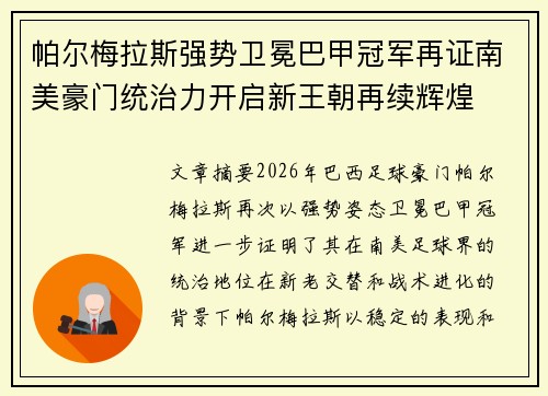 帕尔梅拉斯强势卫冕巴甲冠军再证南美豪门统治力开启新王朝再续辉煌