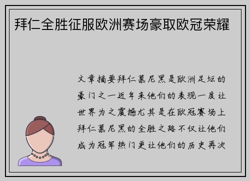 拜仁全胜征服欧洲赛场豪取欧冠荣耀 拜仁全胜征服欧洲赛场豪取欧冠荣耀