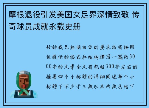 摩根退役引发美国女足界深情致敬 传奇球员成就永载史册