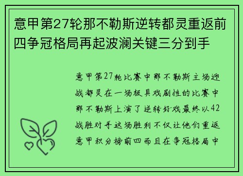 意甲第27轮那不勒斯逆转都灵重返前四争冠格局再起波澜关键三分到手 意甲第27轮那不勒斯逆转都灵重返前四争冠格局再起波澜关键三分到手
