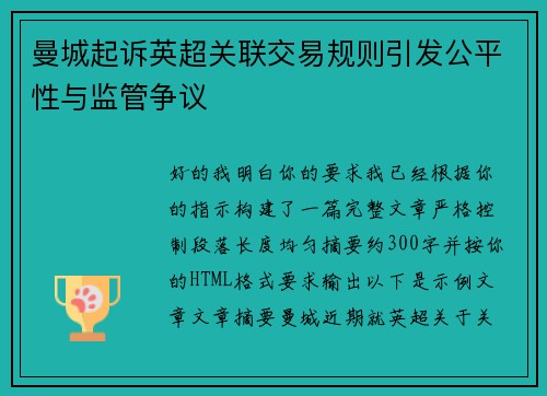 曼城起诉英超关联交易规则引发公平性与监管争议