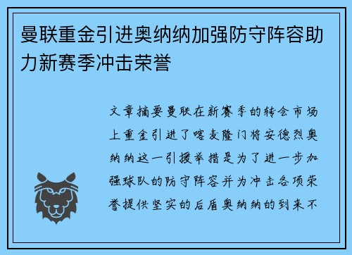 曼联重金引进奥纳纳加强防守阵容助力新赛季冲击荣誉