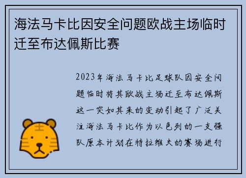 海法马卡比因安全问题欧战主场临时迁至布达佩斯比赛