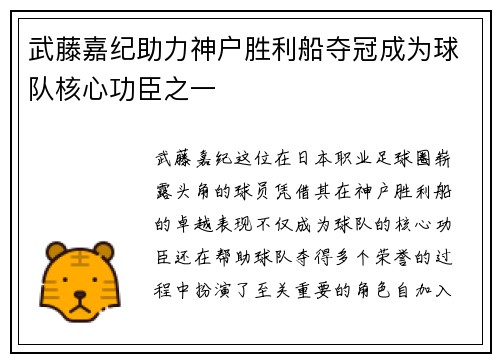 武藤嘉纪助力神户胜利船夺冠成为球队核心功臣之一 武藤嘉纪助力神户胜利船夺冠成为球队核心功臣之一