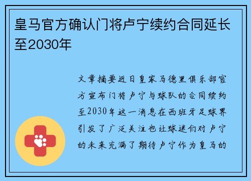 皇马官方确认门将卢宁续约合同延长至2030年