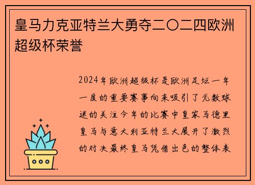 皇马力克亚特兰大勇夺二〇二四欧洲超级杯荣誉
