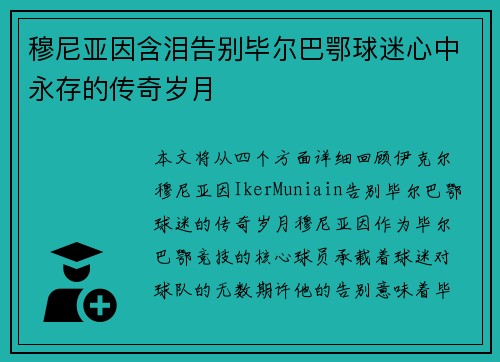 穆尼亚因含泪告别毕尔巴鄂球迷心中永存的传奇岁月