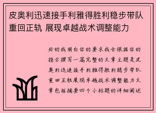 皮奥利迅速接手利雅得胜利稳步带队重回正轨 展现卓越战术调整能力 皮奥利迅速接手利雅得胜利稳步带队重回正轨 展现卓越战术调整能力