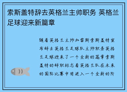 索斯盖特辞去英格兰主帅职务 英格兰足球迎来新篇章
