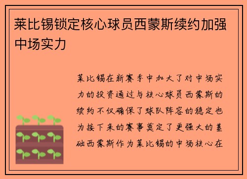 莱比锡锁定核心球员西蒙斯续约加强中场实力 莱比锡锁定核心球员西蒙斯续约加强中场实力