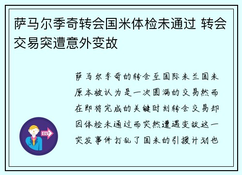 萨马尔季奇转会国米体检未通过 转会交易突遭意外变故 萨马尔季奇转会国米体检未通过 转会交易突遭意外变故