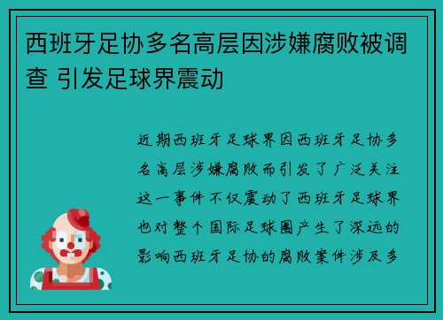 西班牙足协多名高层因涉嫌腐败被调查 引发足球界震动
