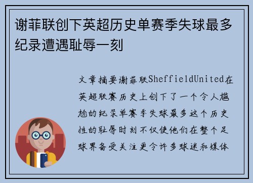 谢菲联创下英超历史单赛季失球最多纪录遭遇耻辱一刻