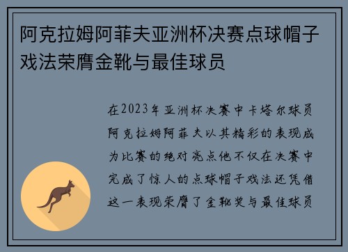 阿克拉姆阿菲夫亚洲杯决赛点球帽子戏法荣膺金靴与最佳球员 阿克拉姆阿菲夫亚洲杯决赛点球帽子戏法荣膺金靴与最佳球员