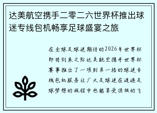 达美航空携手二零二六世界杯推出球迷专线包机畅享足球盛宴之旅 达美航空携手二零二六世界杯推出球迷专线包机畅享足球盛宴之旅