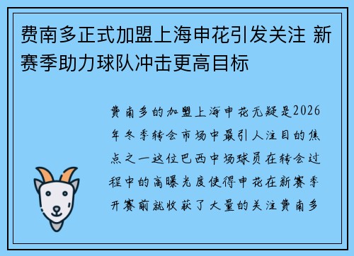 费南多正式加盟上海申花引发关注 新赛季助力球队冲击更高目标