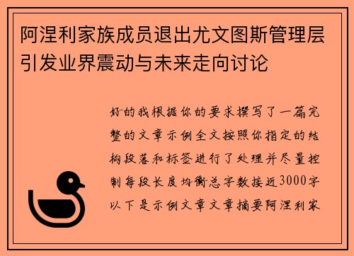 阿涅利家族成员退出尤文图斯管理层引发业界震动与未来走向讨论 阿涅利家族成员退出尤文图斯管理层引发业界震动与未来走向讨论