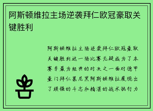 阿斯顿维拉主场逆袭拜仁欧冠豪取关键胜利