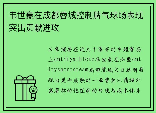 韦世豪在成都蓉城控制脾气球场表现突出贡献进攻 韦世豪在成都蓉城控制脾气球场表现突出贡献进攻