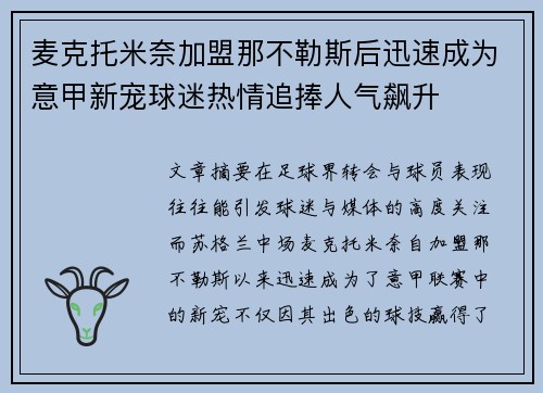 麦克托米奈加盟那不勒斯后迅速成为意甲新宠球迷热情追捧人气飙升 麦克托米奈加盟那不勒斯后迅速成为意甲新宠球迷热情追捧人气飙升