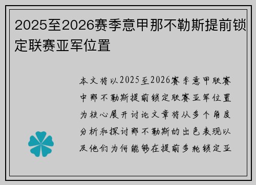 2025至2026赛季意甲那不勒斯提前锁定联赛亚军位置