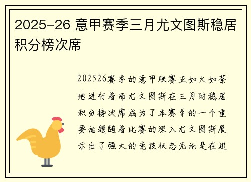 2025-26 意甲赛季三月尤文图斯稳居积分榜次席 2025-26 意甲赛季三月尤文图斯稳居积分榜次席