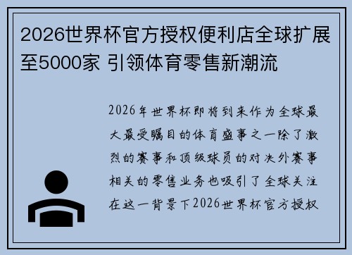 2026世界杯官方授权便利店全球扩展至5000家 引领体育零售新潮流 2026世界杯官方授权便利店全球扩展至5000家 引领体育零售新潮流