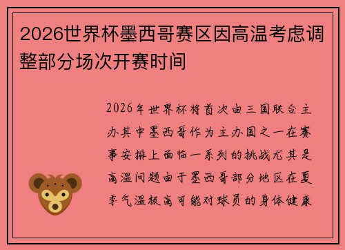 2026世界杯墨西哥赛区因高温考虑调整部分场次开赛时间